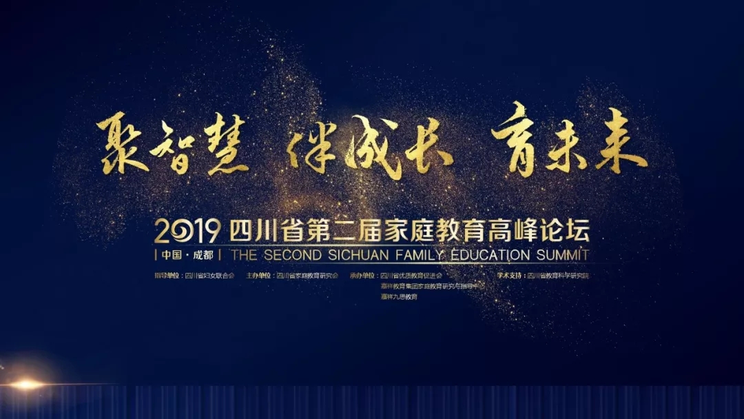 亮点前瞻丨2019四川省第二届家庭教育高峰论坛3大分论坛提前揭秘！